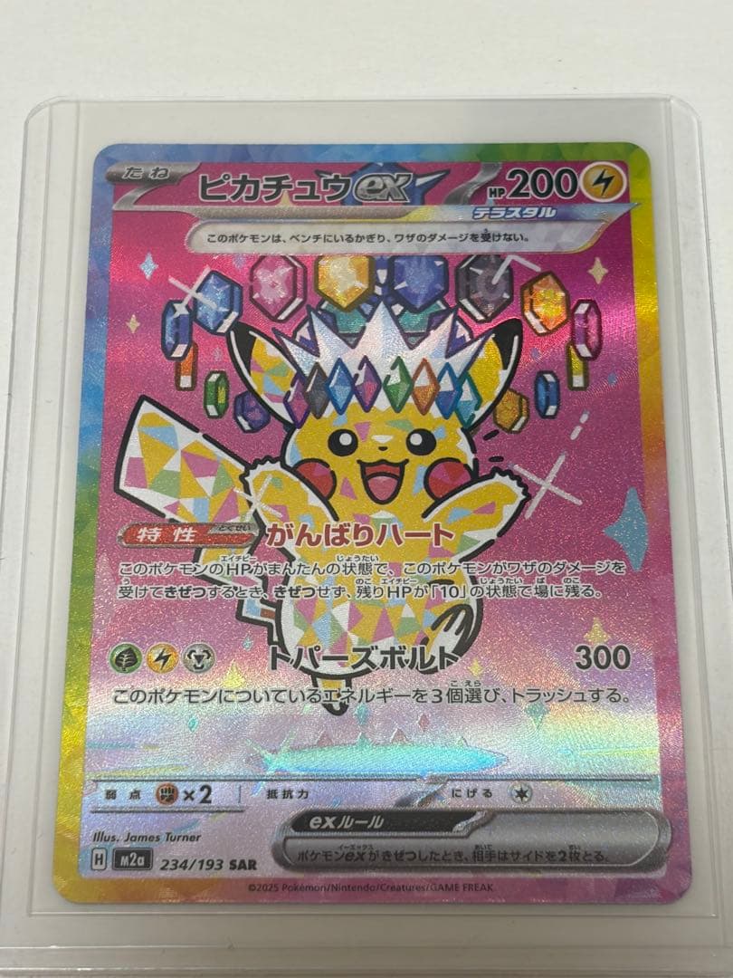 ピカチュウex SAR [M2a 234/193] MEGAドリームex - メルカリ