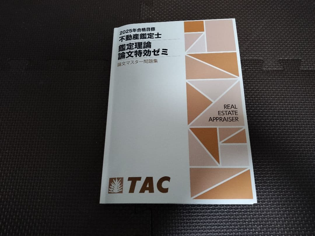 不動産鑑定士　TAC　2025　鑑定理論　論文特効ゼミ　問題集 不動産鑑定士 論文式試験 鑑定理論 過去問題集 演習 2025年度版 [TAC式