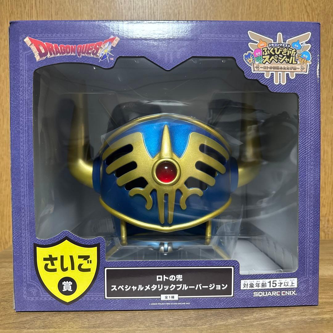 ドラクエふくびき所 さいご賞 ロトの兜スペシャルメタリックブルー