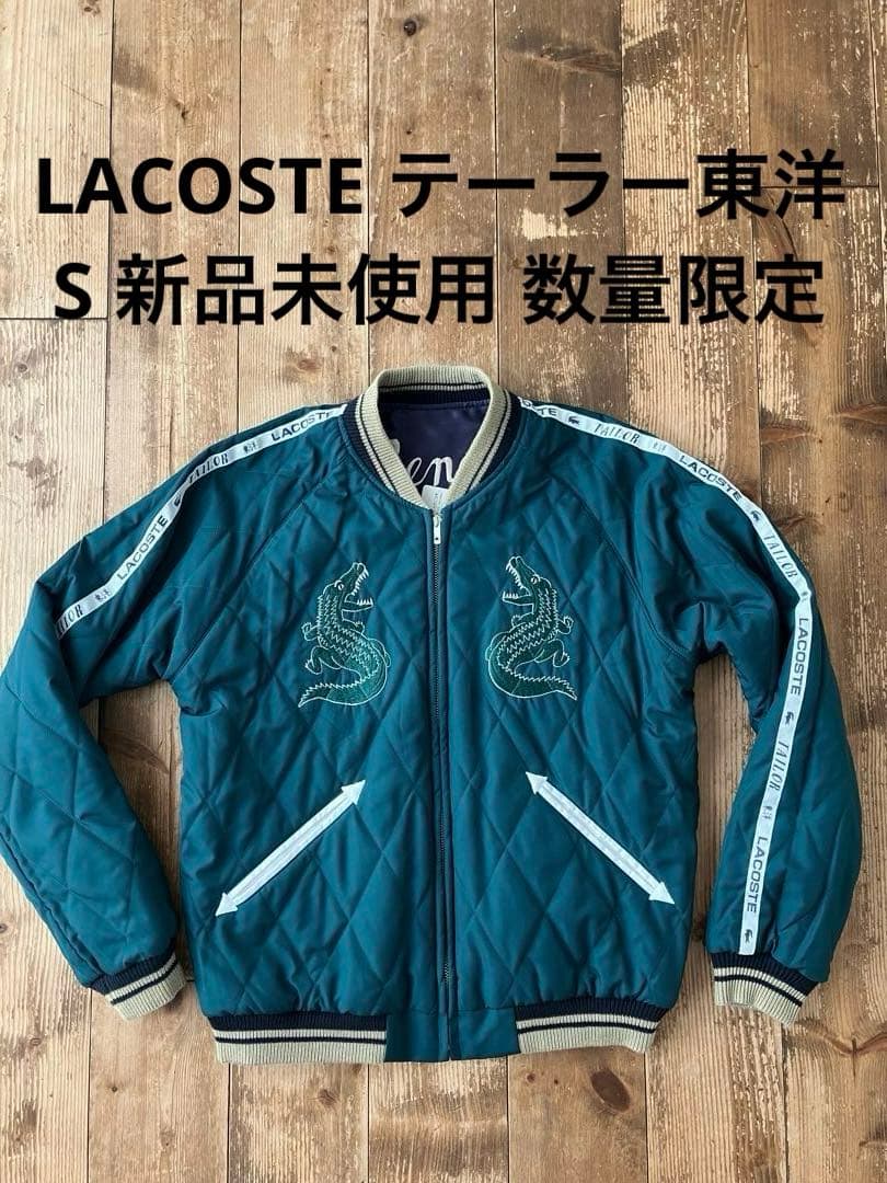 LACOSTE TAILOR TOYO スカジャン リバーシブル S 新品未使用 - メルカリ