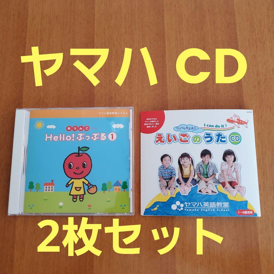 1歳～】ヤマハ教材(音楽・英語)CD 2枚セット - メルカリ