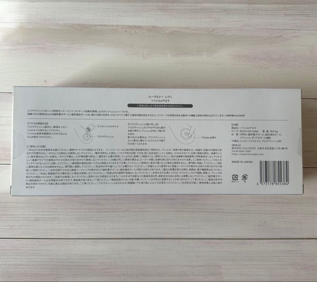 【新品未使用・未開封】ルーヴルドー ソフィルe アロマ 美肌土台 電子ローラー