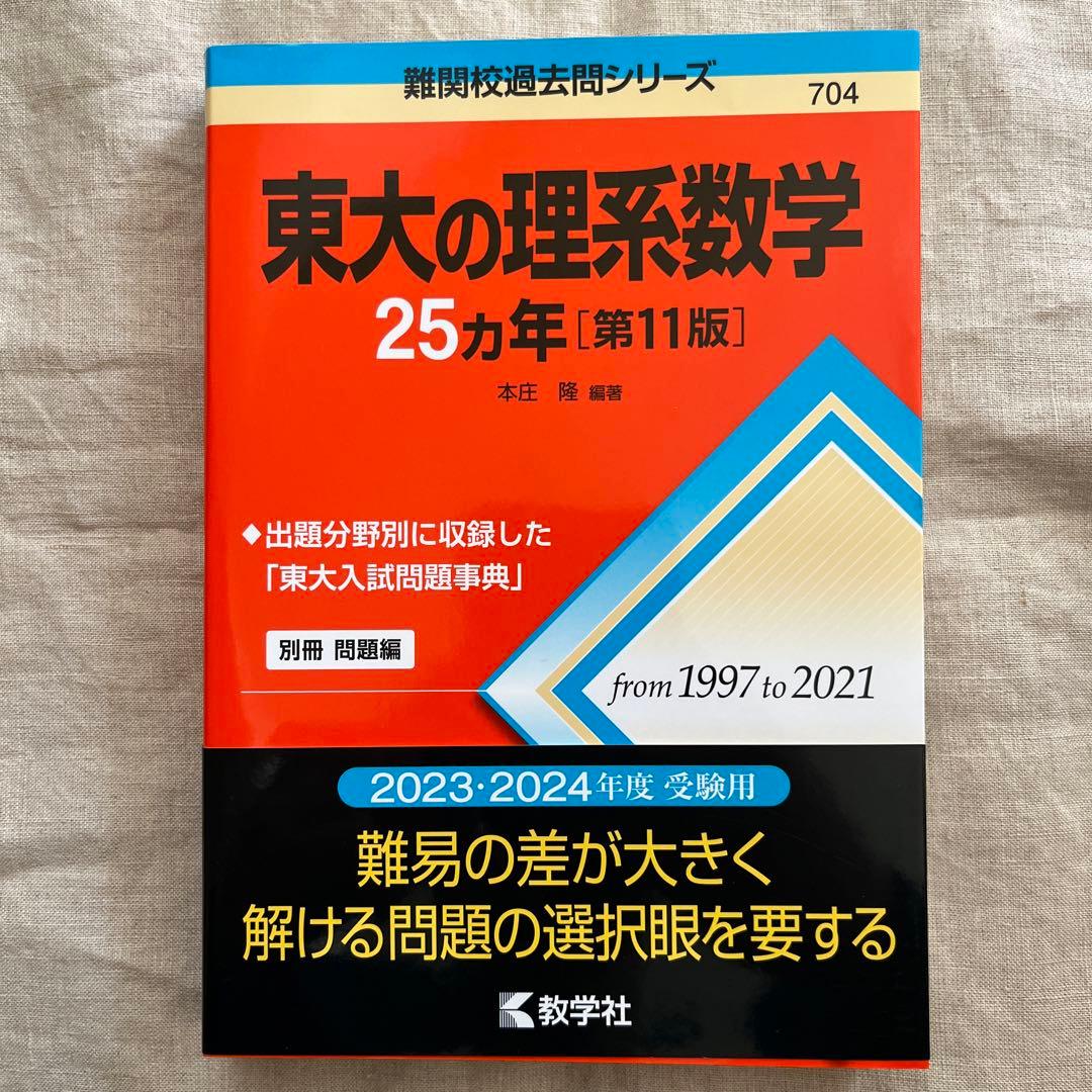 東大の理系数学25カ年[第11版] - メルカリ