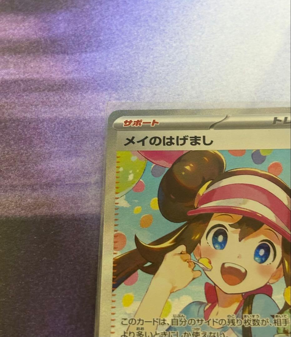 ポケカ メイのはげまし SAR おまけ付 - メルカリ