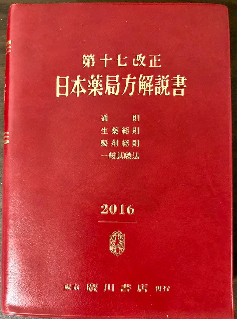 第十七改正 日本薬局方 解説書 5冊セット - メルカリ