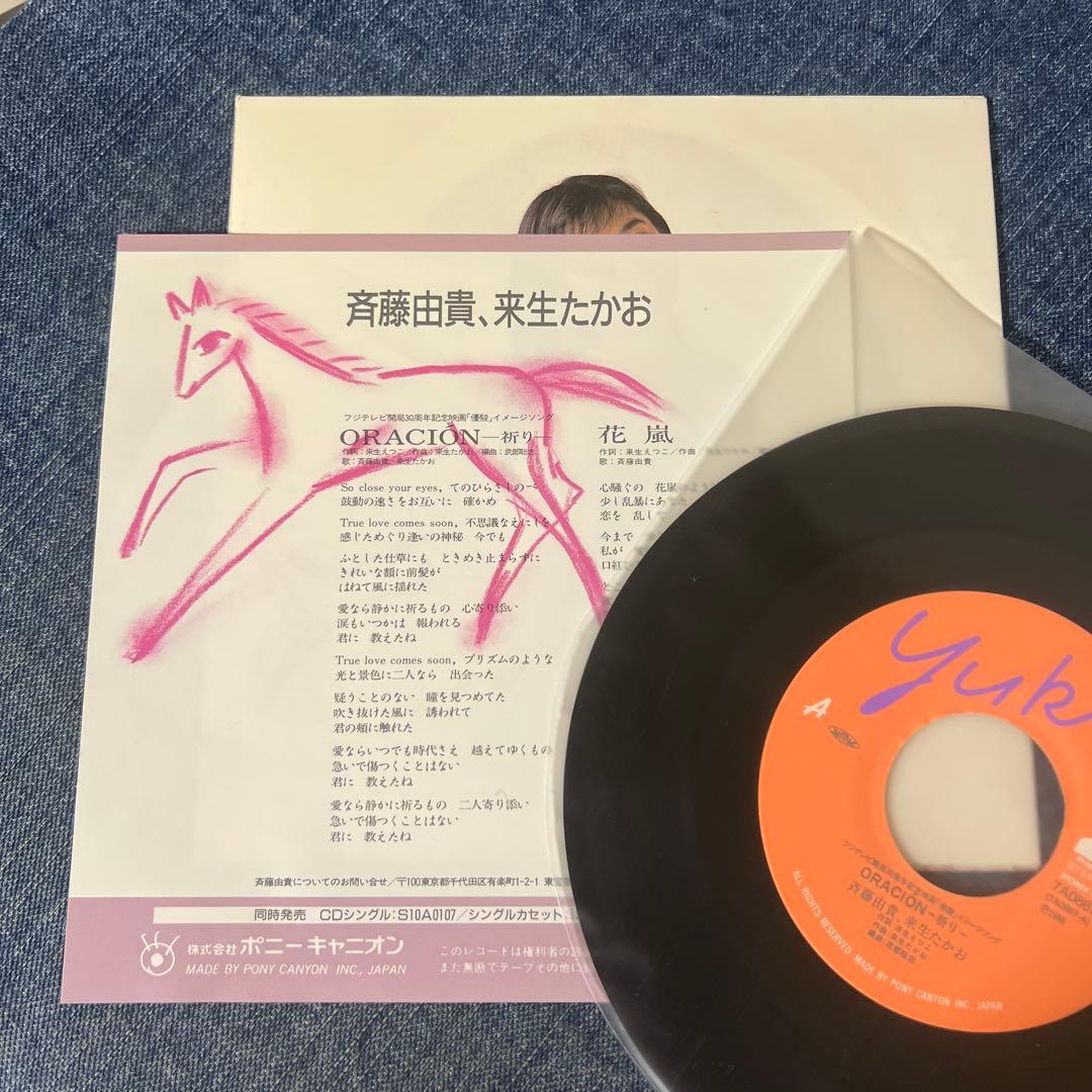 ☆EPレコード/斉藤由貴/来生たかお/ORACION/花嵐/EX☆ - メルカリ