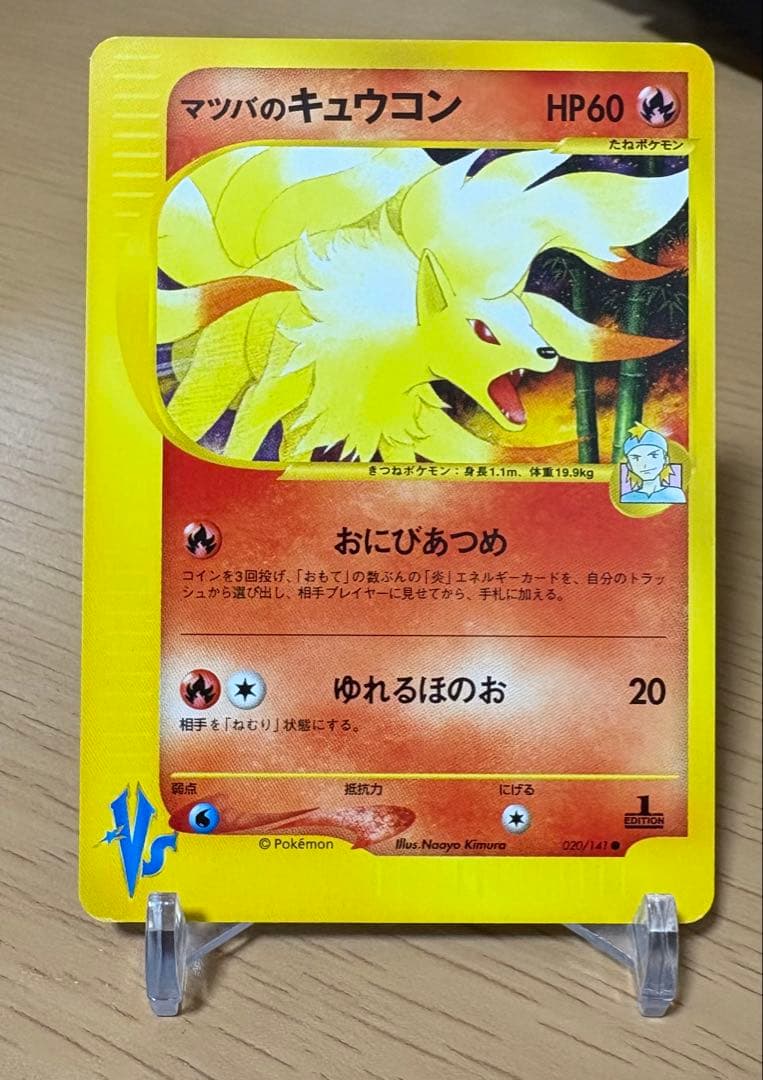 マツバのキュウコン ○ ポケモンカード☆VS 020/141 - メルカリ