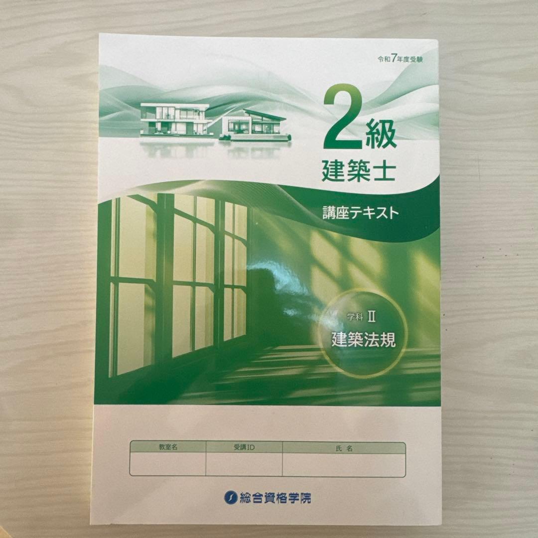 1発合格実績あり2級建築士 講座テキストセット