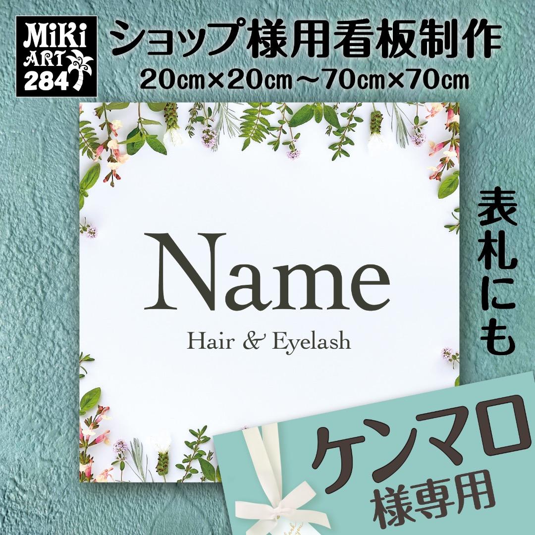 ケンマロ様おまとめ専用✦284✦ショップ様用看板製作✦A3サイズ×2枚✦日本語 ケンマロ様おまとめ専用✦284✦ショップ様用看板製作✦A3サイズ