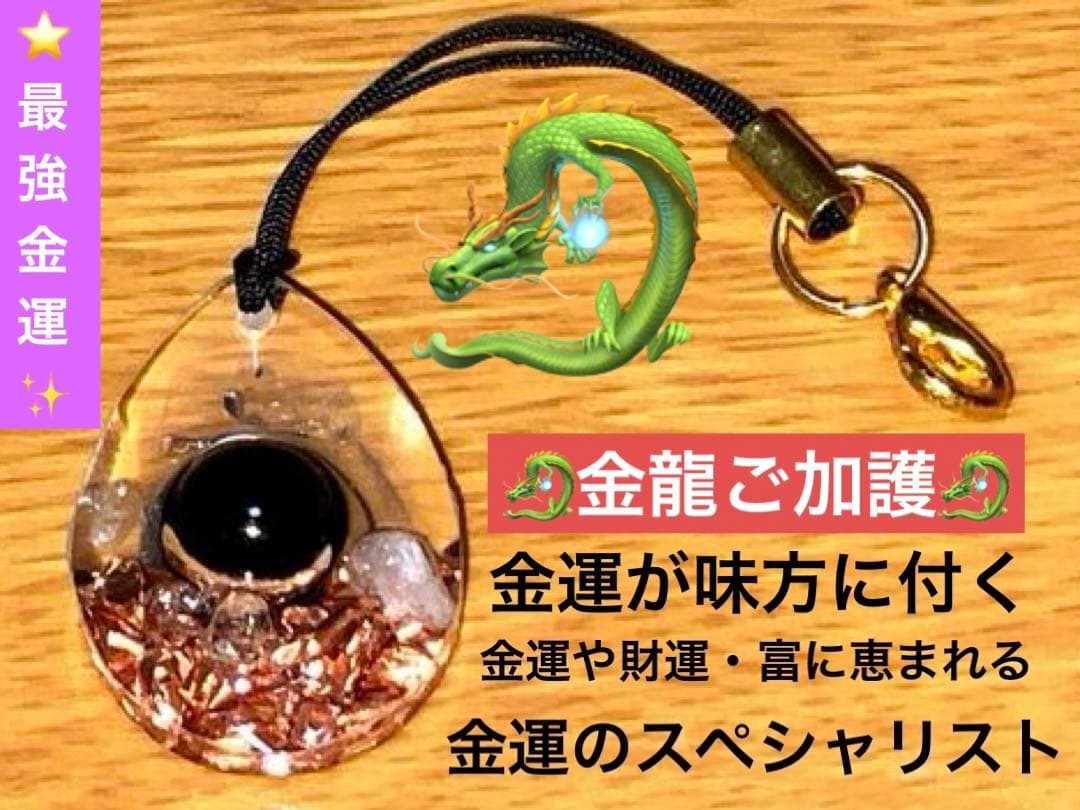 あらゆる邪気・悪気を払う超強力黒龍神様⚫️ 福徳・全ての財金運向上・護符ストラップ