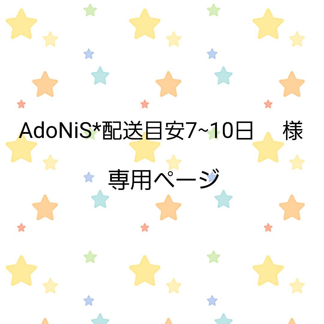 AdoNiS*配送目安7~10日ページ ご注文・お支払い・お届けについて-イオンバイクモール