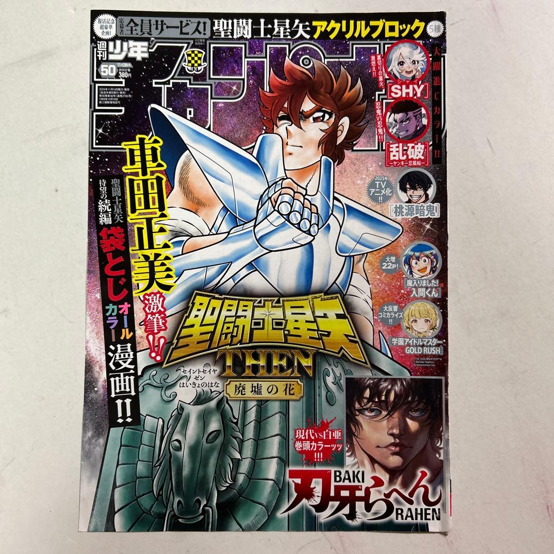 レ*ヴ様 【希少】聖闘士星矢 THEN 廃墟の花＆週刊誌表紙 - メルカリ