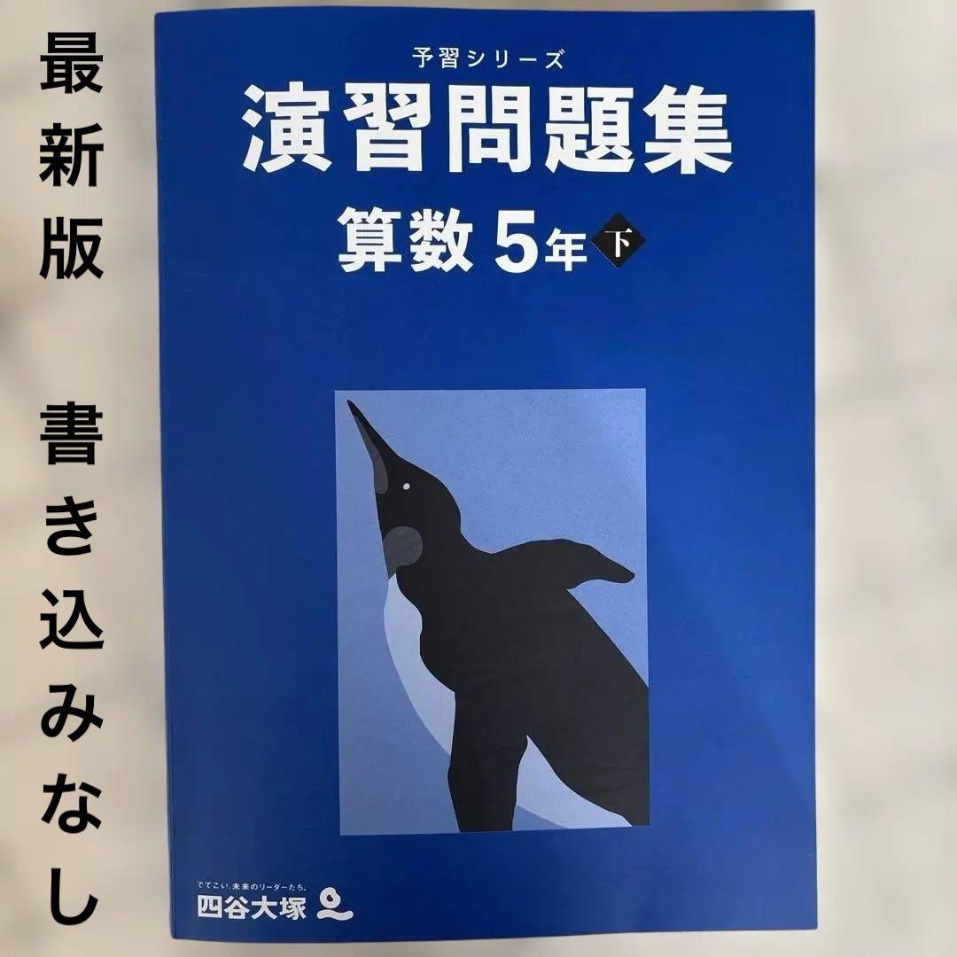 予習シリーズ 算数 演習問題集 5年 下 四谷大塚 - メルカリ