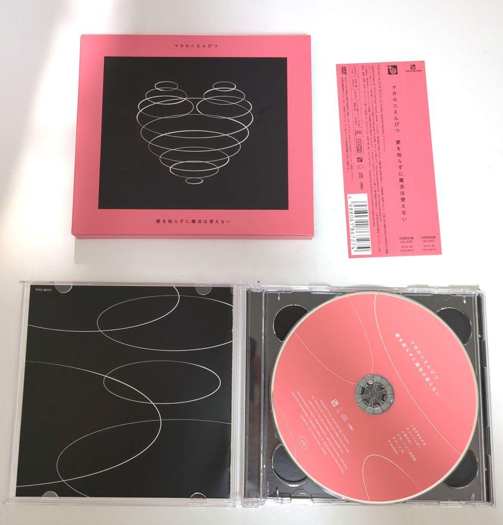 マカロニえんぴつ アルバム 愛を知らずに魔法は使えない 初回限定版