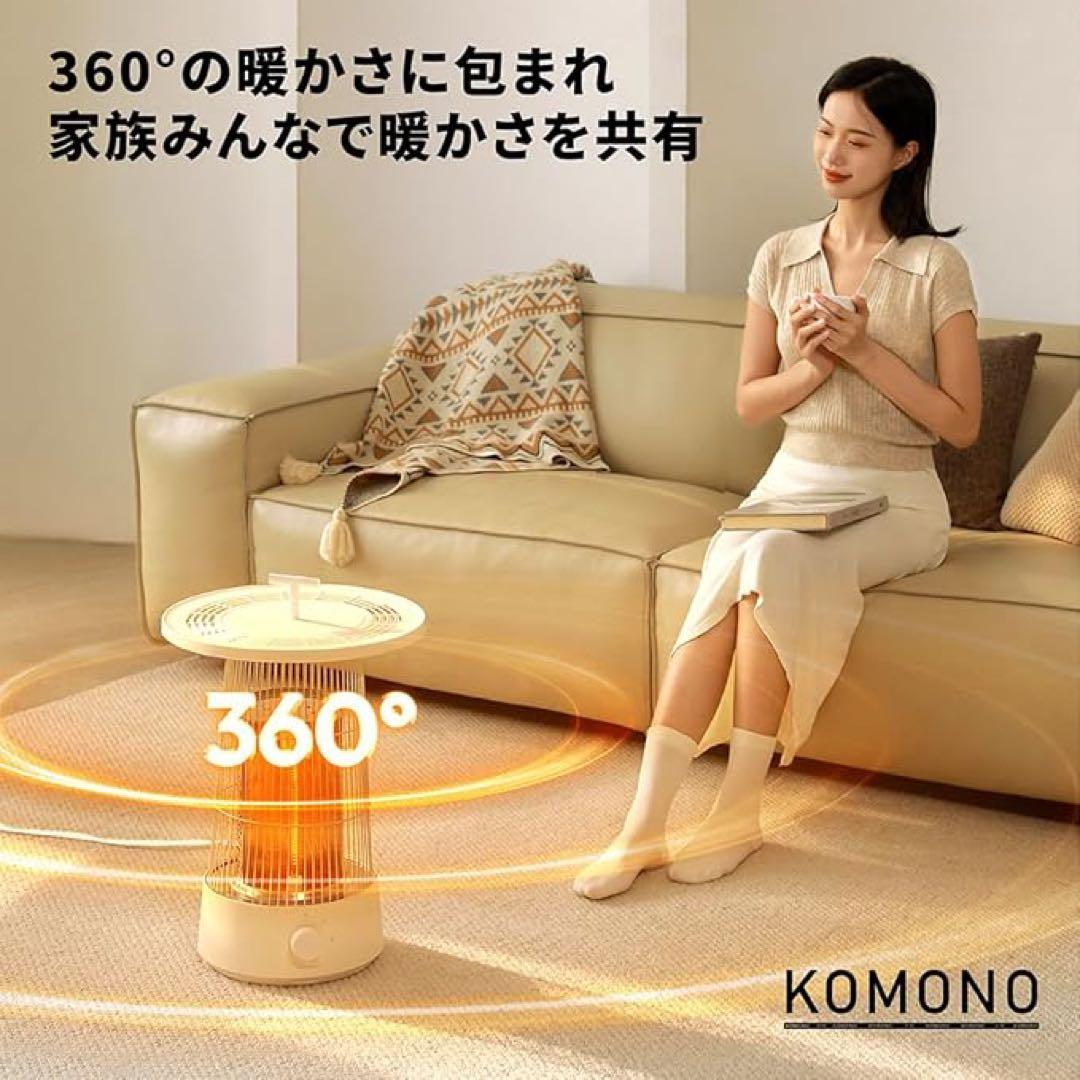 KOMONO 360°囲炉裏式電気ヒーター