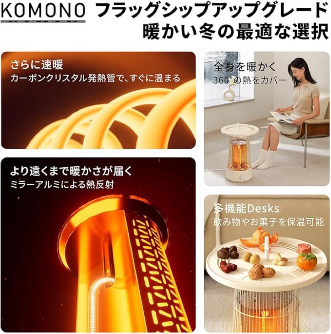 KOMONO 360°囲炉裏式電気ヒーター