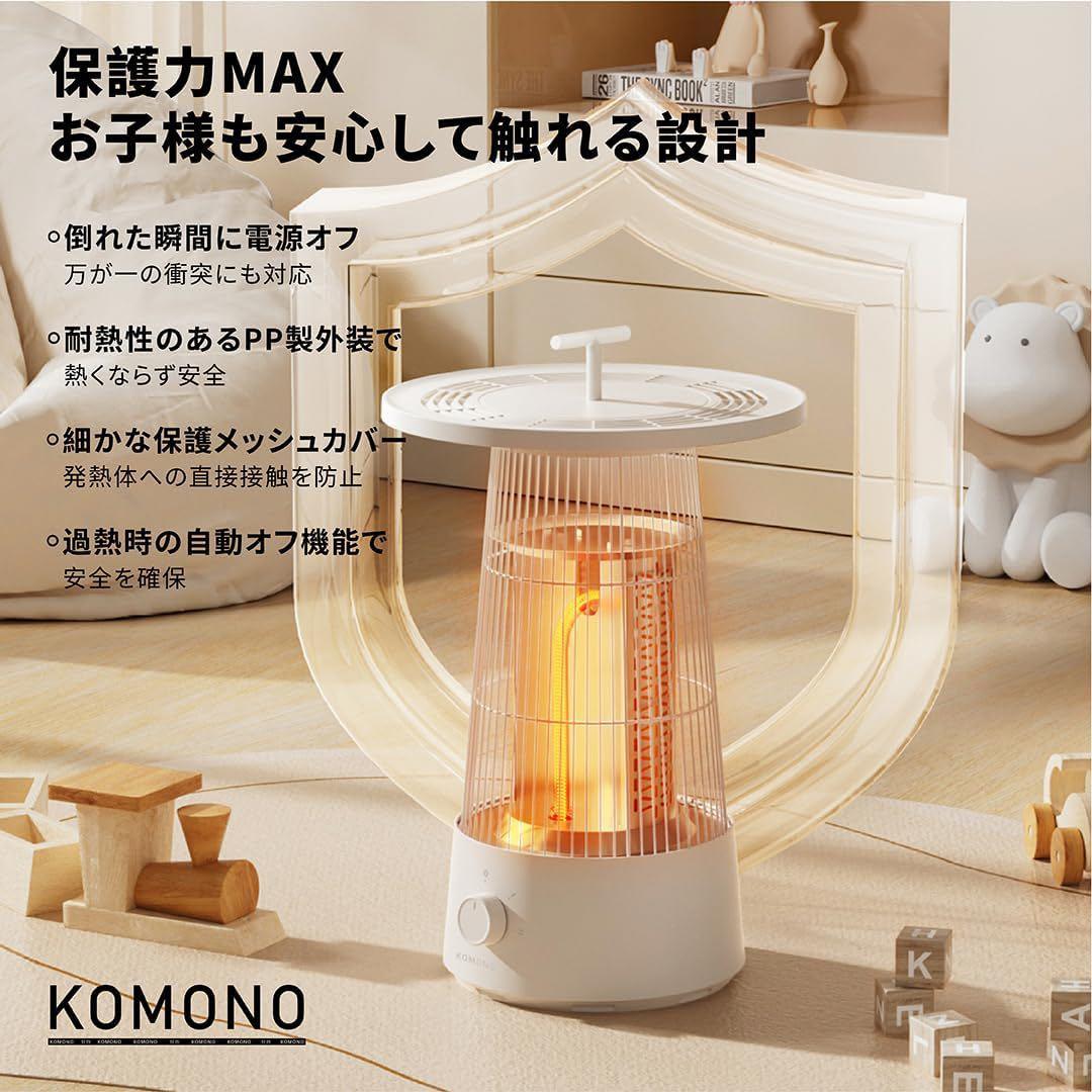 KOMONO 360°囲炉裏式電気ヒーター