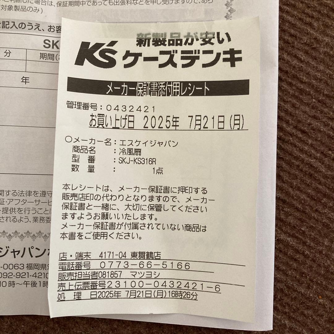 冷風扇　SKJ-KS316R（2025年7月21日購入）