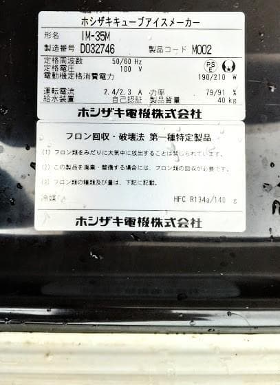 2014　ホシザキ 全自動製氷機　IM-35M　 製氷能力35Kg/日　整備済