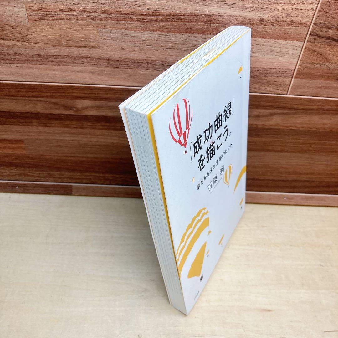 成功曲線」を描こう。 : 夢をかなえる仕事のヒント 石原明 - メルカリ