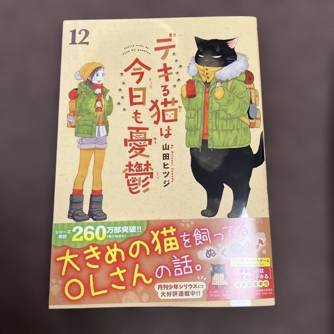 デキる猫は今日も憂鬱 11巻12巻 2冊セット - メルカリ