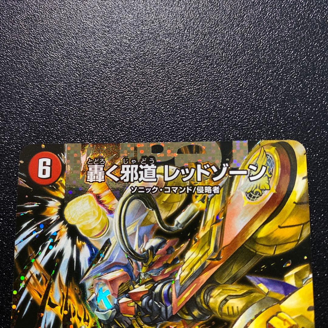 轟く邪道 レッドゾーン シークレット 18時まで特価 - メルカリ