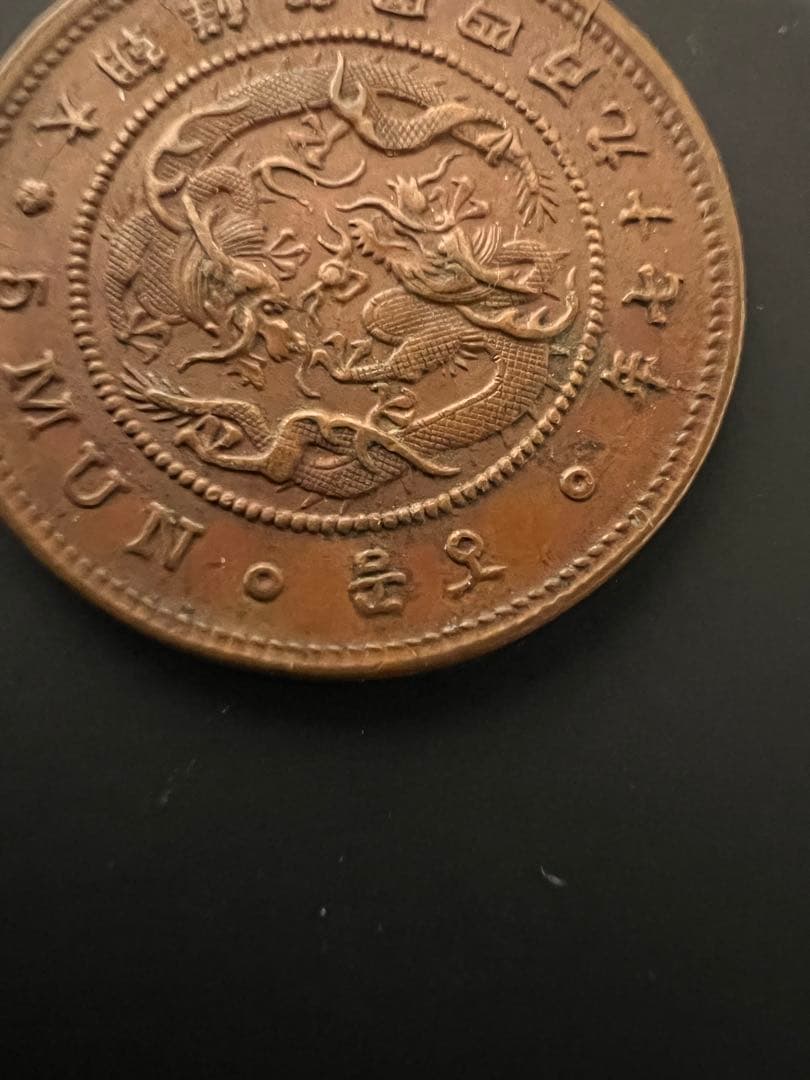 5文銅貨 大朝鮮開国497年 五文 希少 - メルカリ