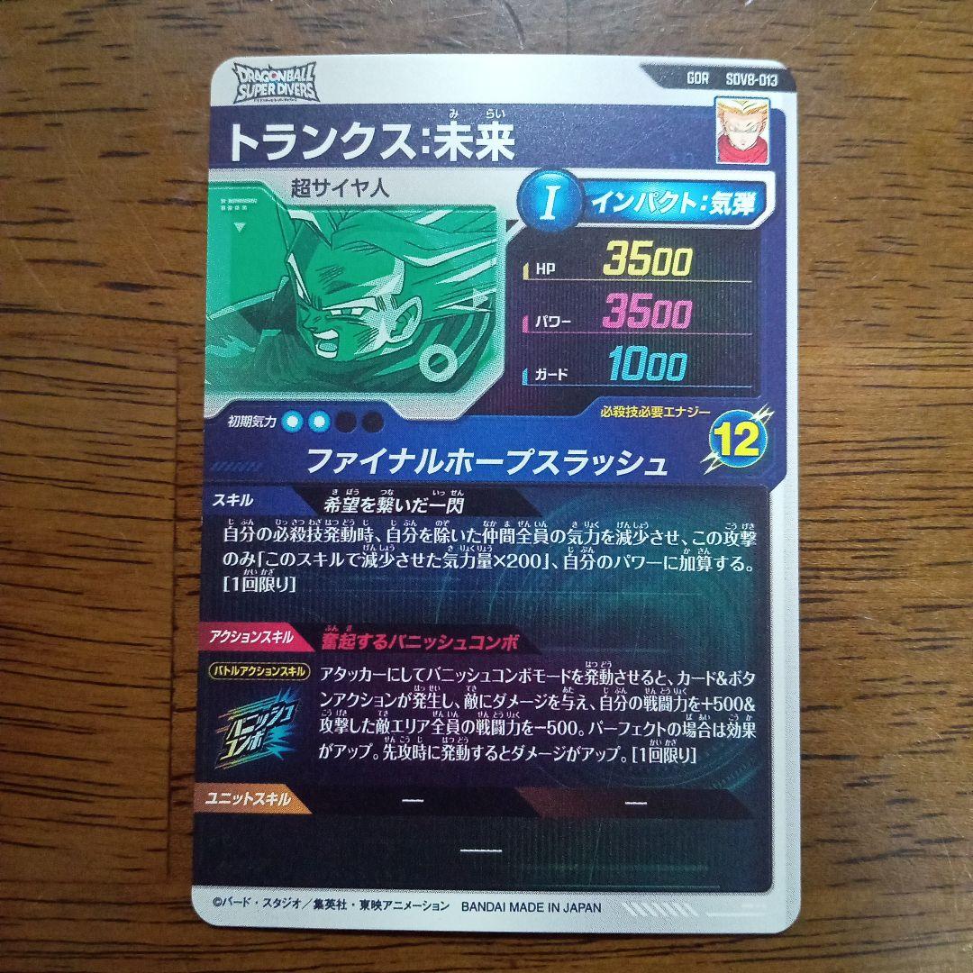 ドラゴンボールスーパーダイバーズ sdv8-013 トランクス 未来 - メルカリ