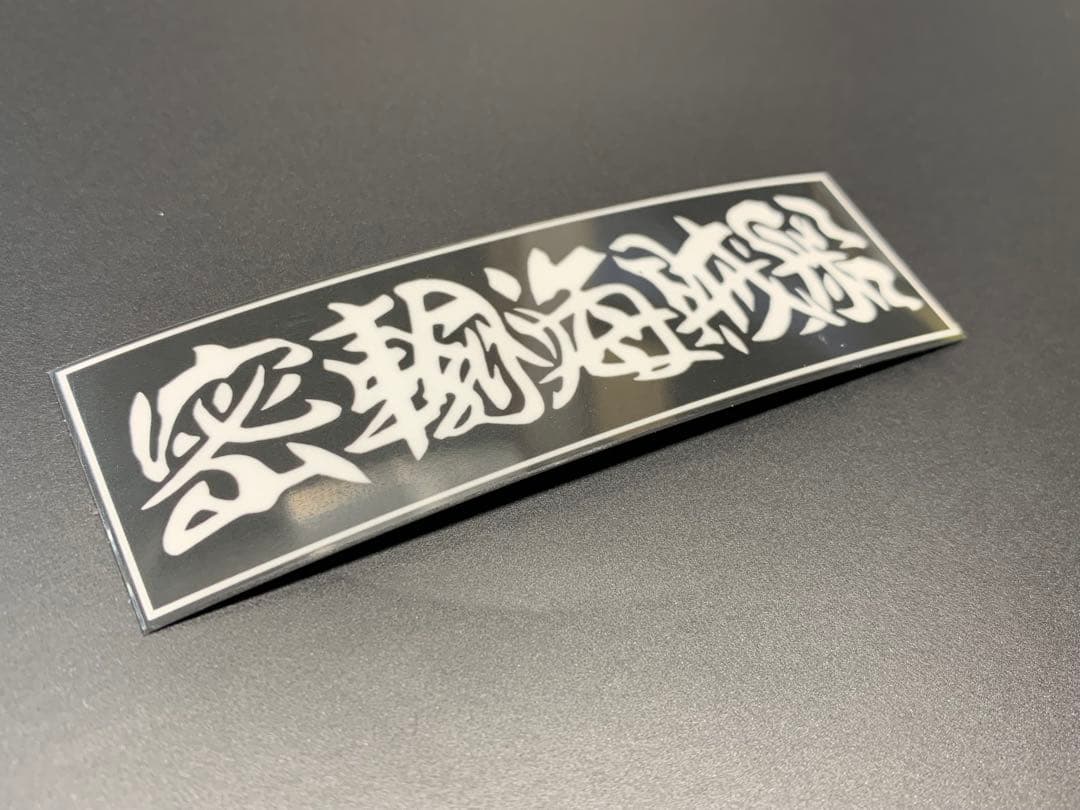 e490. 密輸海賊ステッカー 右翼 デコトラ 旧車 暴走族 街宣車 - メルカリ