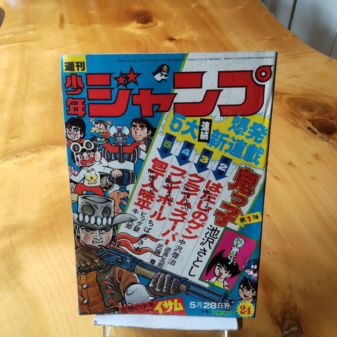 新連載 池沢さとし 鬼っ子∕週刊少年ジャンプ1973年24号∕昭和レトロ