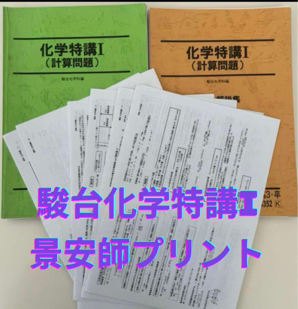 裁断済み】化学特講Ⅰ(計算問題)景安師プリント付き 駿台 夏期講習化学