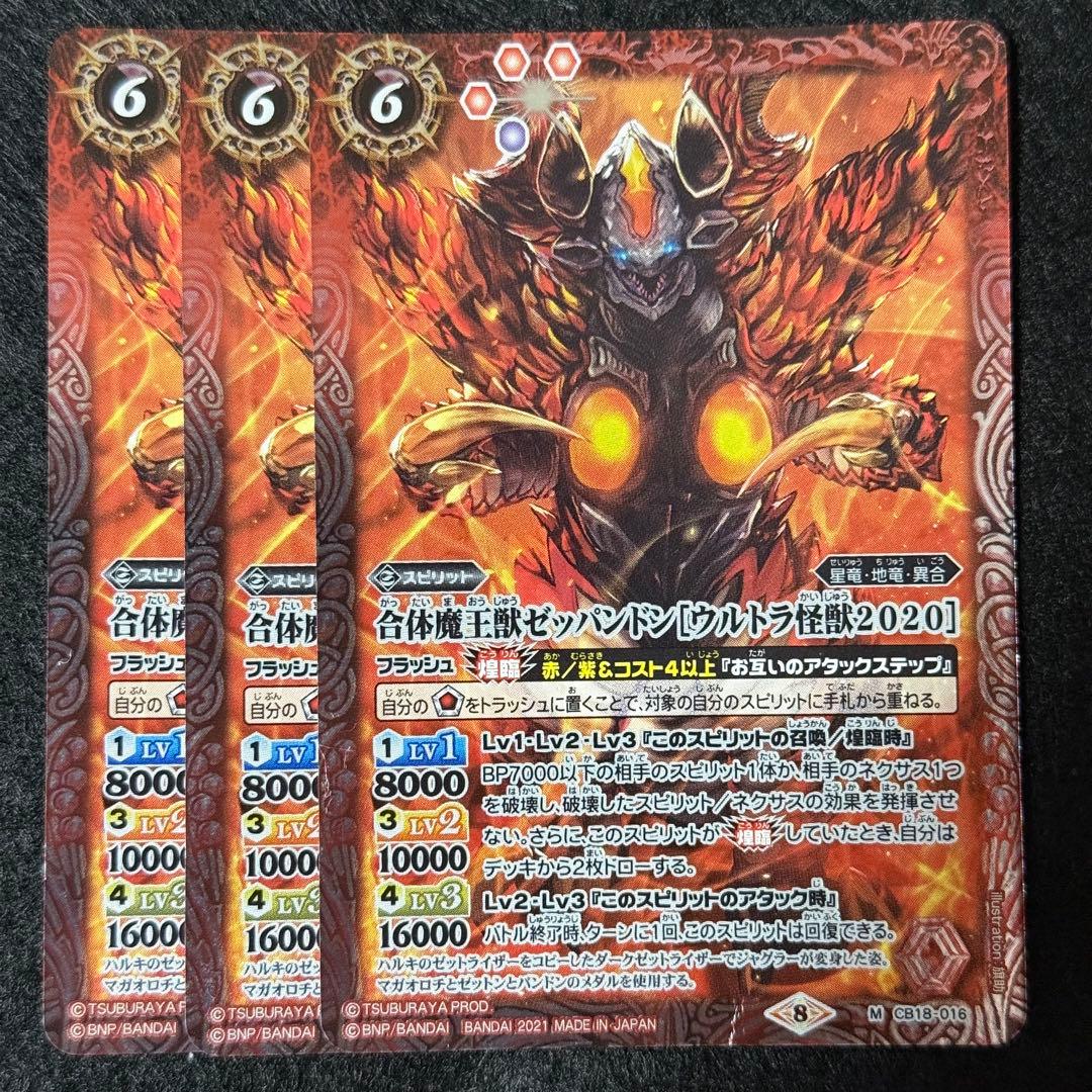 バトスピ 合体魔王獣ゼッパンドン[ウルトラ怪獣2020] 3枚 - メルカリ