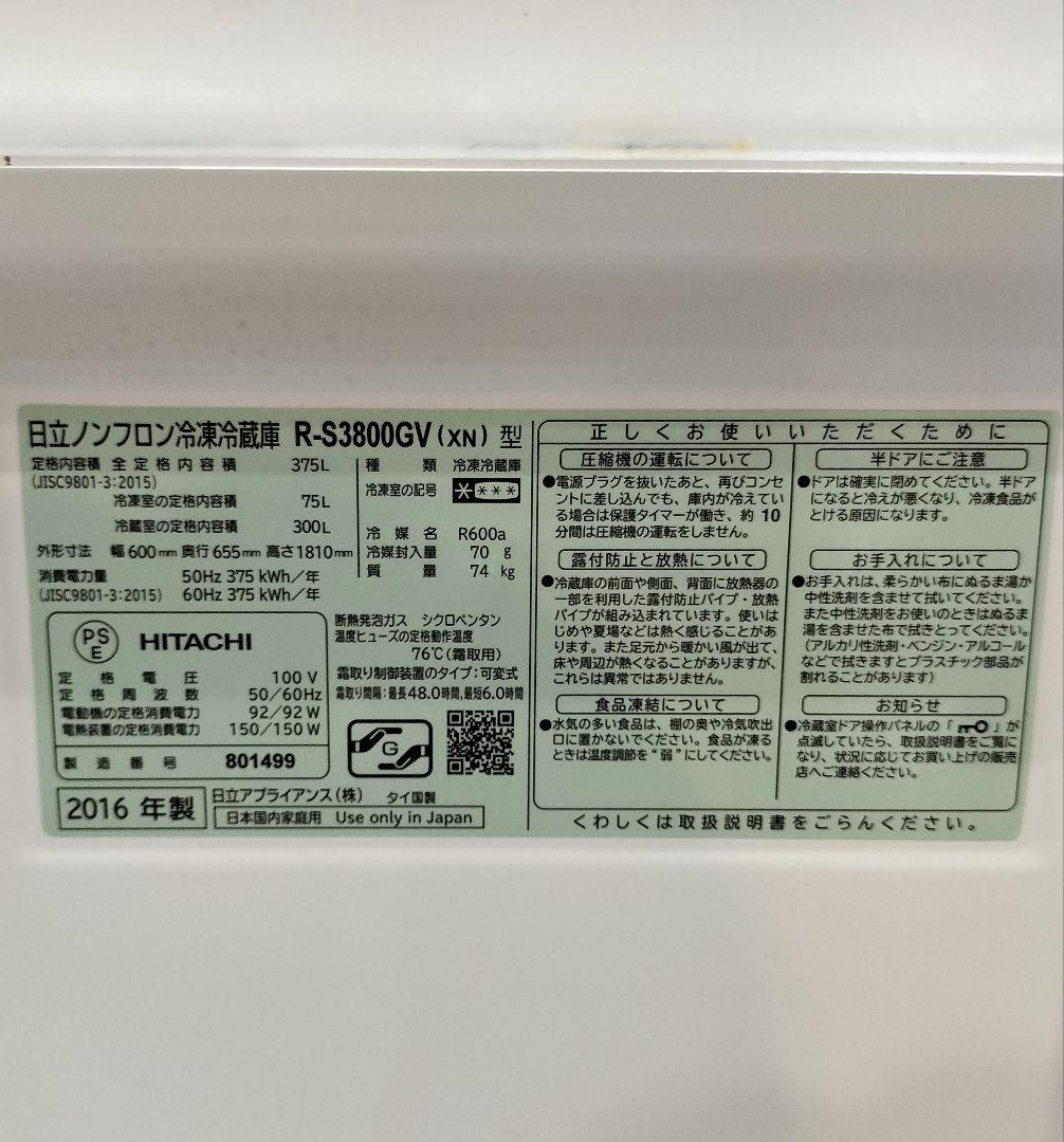 M♦年末Sale東名 HITACHI　冷蔵庫　R-S3800GV 16年製