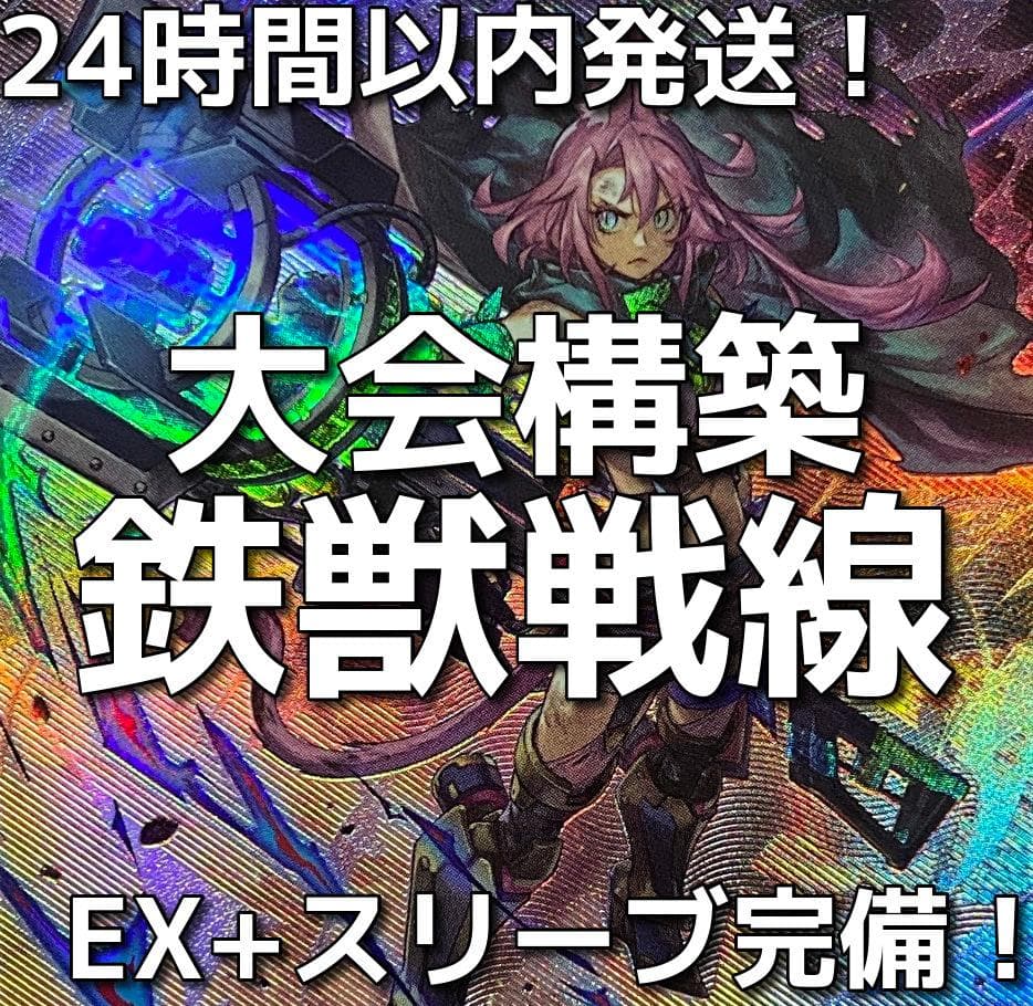 【24時間以内発送】遊戯王　鉄獣戦線（トライブリゲード）大会構築デッキ 24時間以内発送】遊戯王 鉄獣戦線（トライブリゲード）大会構築デッキ