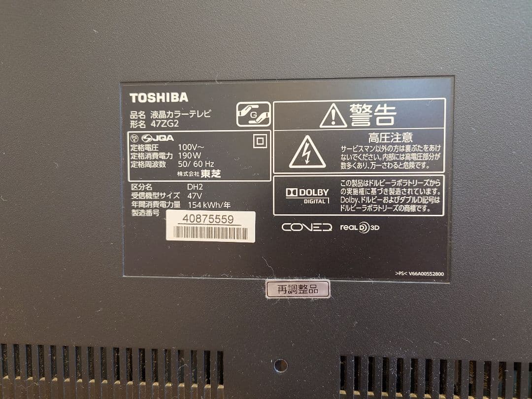 液晶テレビ　REGZA　47インチ　3D