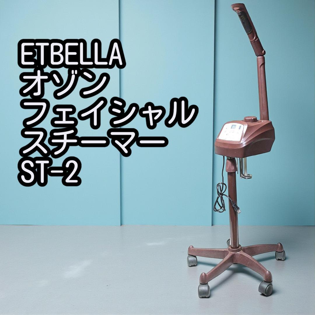 ETBELLA エトゥベラ オゾン フェイシャルスチーマー ST-2
