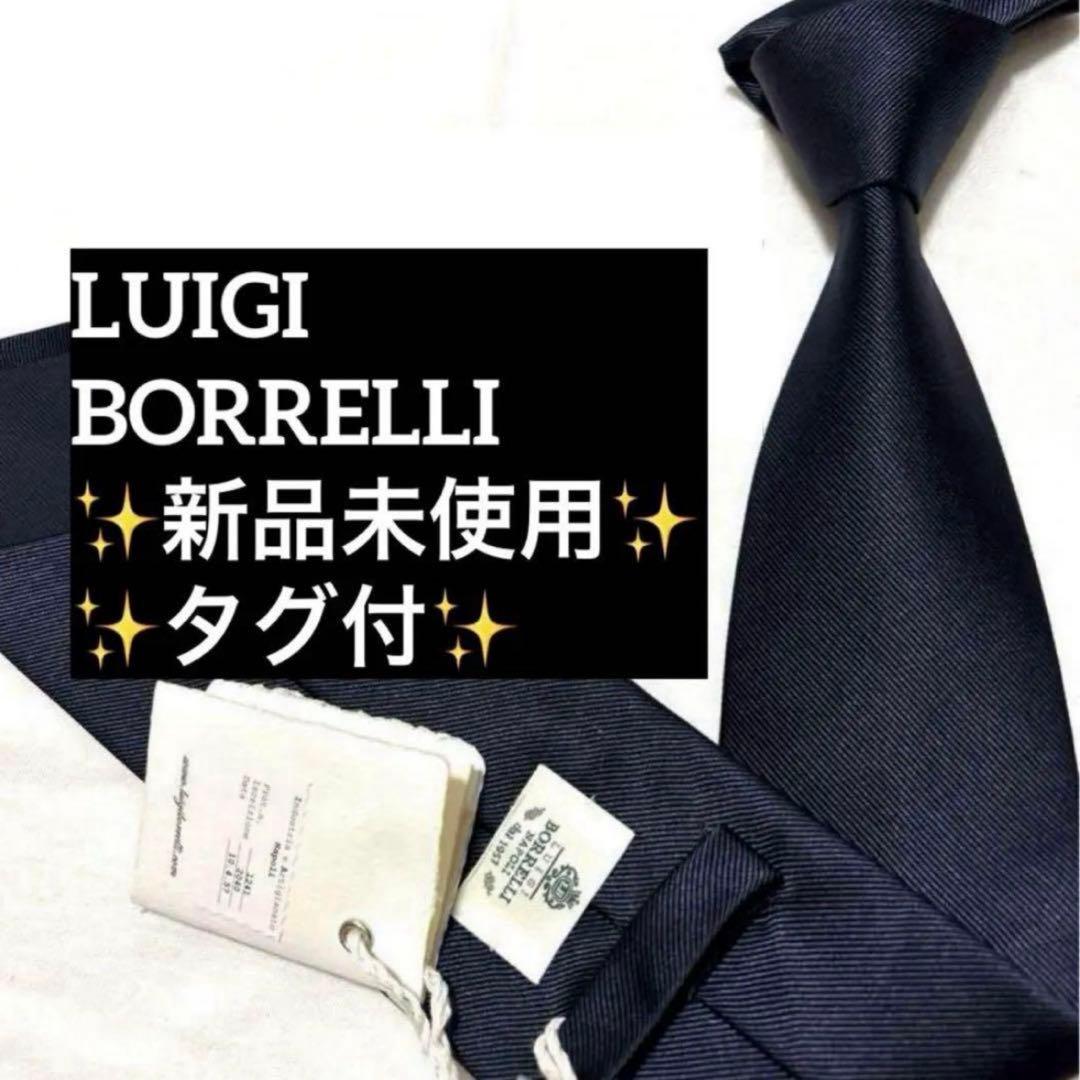 新品 ルイジボレッリ ネクタイ ダークネイビー 無地 ソリッド タグ付