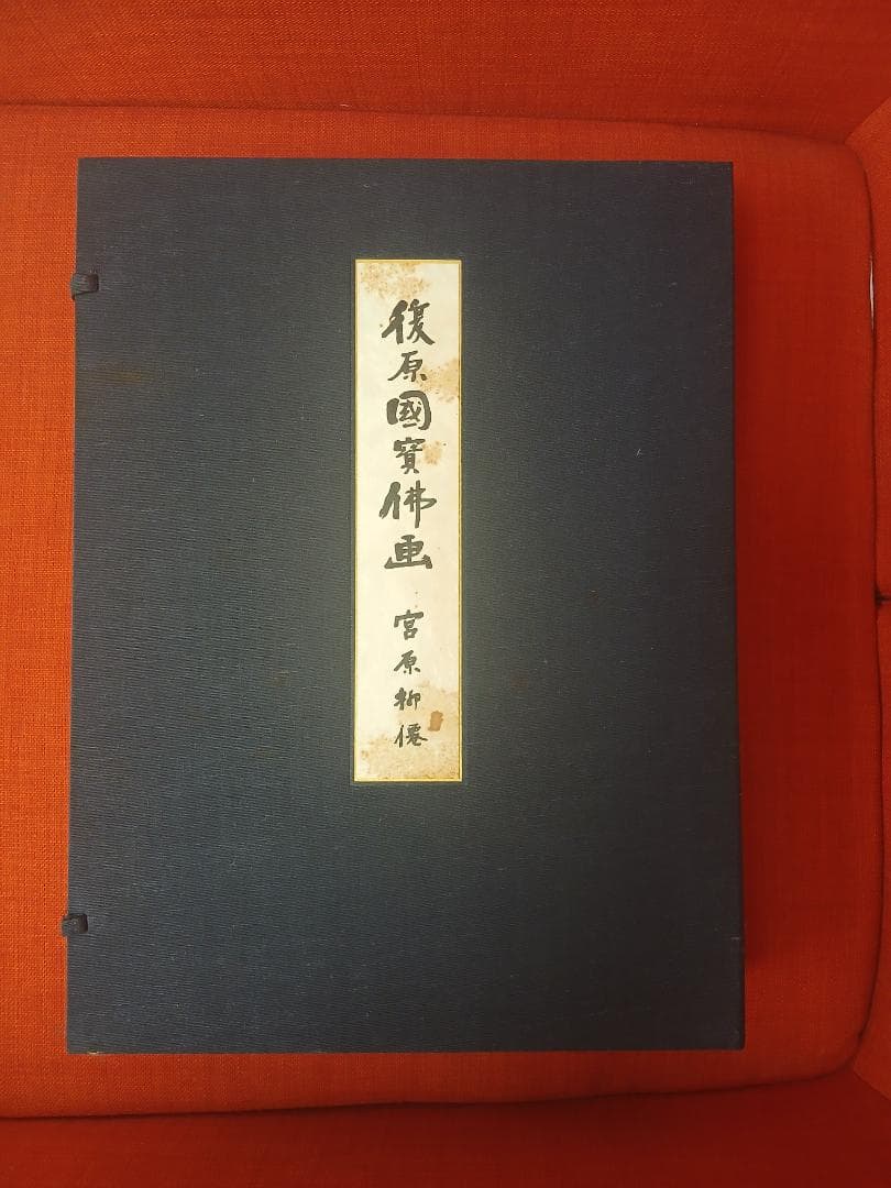 復原国宝仏画　宮原柳僊　増補版51番　仏教 宗教 日本美術 日本画 仏画 画集 復原国宝仏画 宮原柳僊 ｜古本買取ブックセンター