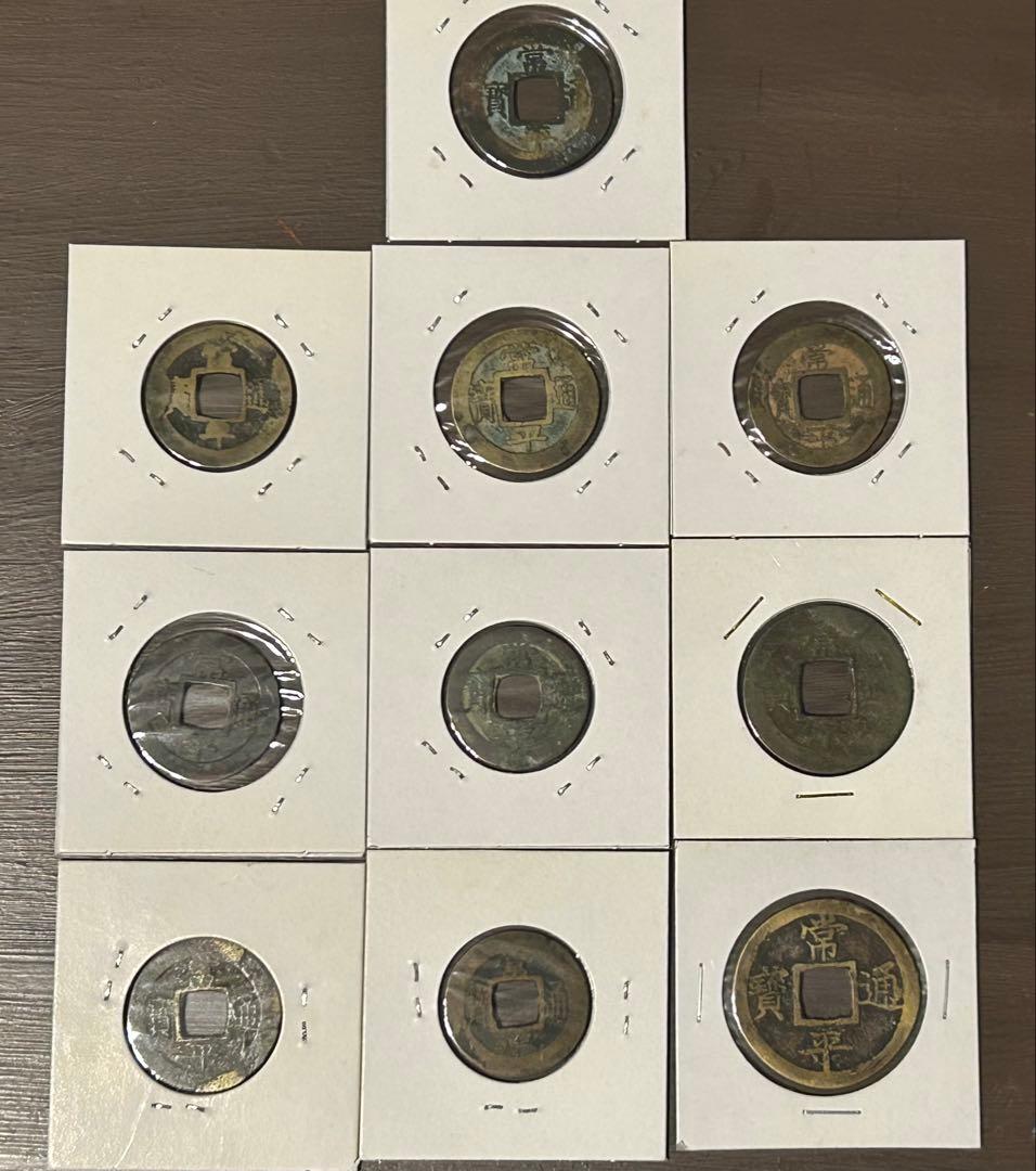 値下‼️【穴銭】中国古銭　常平通宝　10枚セット Yahoo!オークション -「常平通宝」の落札相場・落札価格