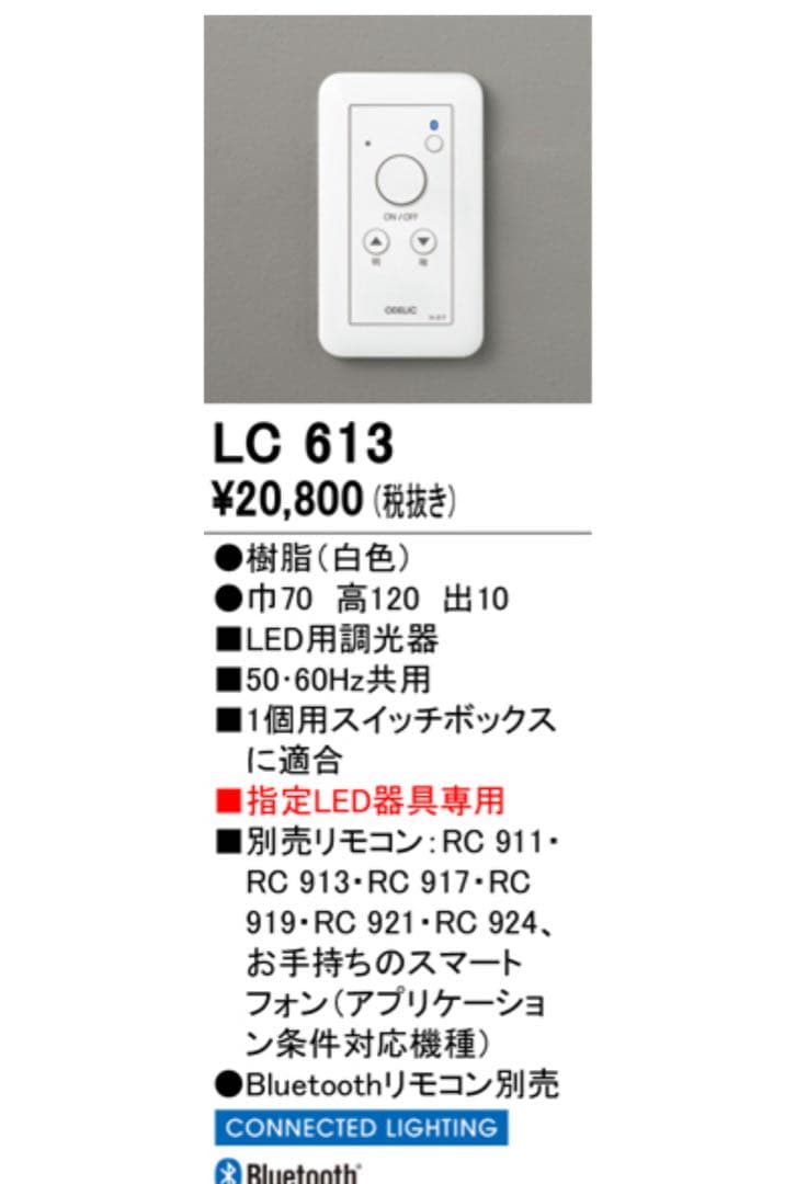オーデリック　LC613 Amazon.co.jp: オーデリック 調光関連商品 LC613: ホーム＆キッチン