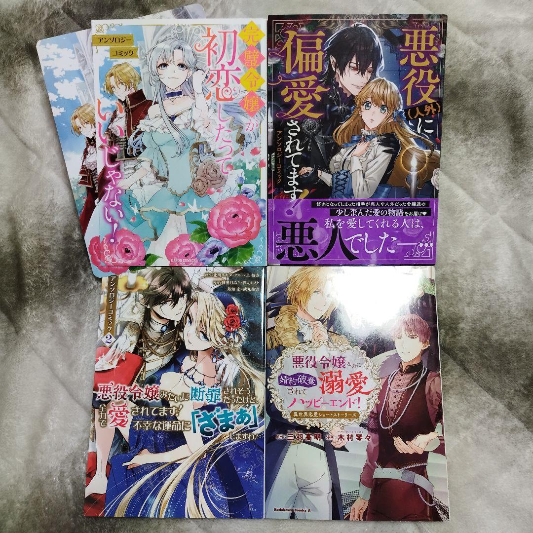 悪役令嬢系アンソロジーコミック 4冊セット - メルカリ