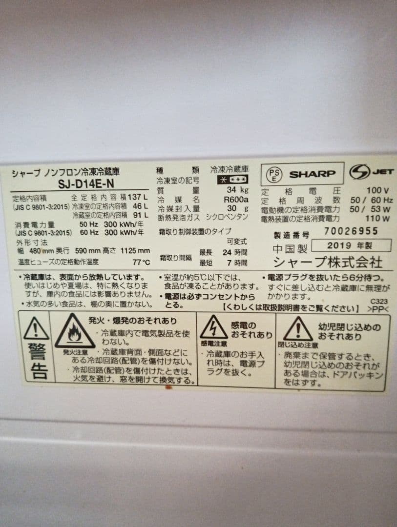 SHARPノンフロン冷凍冷蔵庫　137L 2019製 SJ-D14E-N