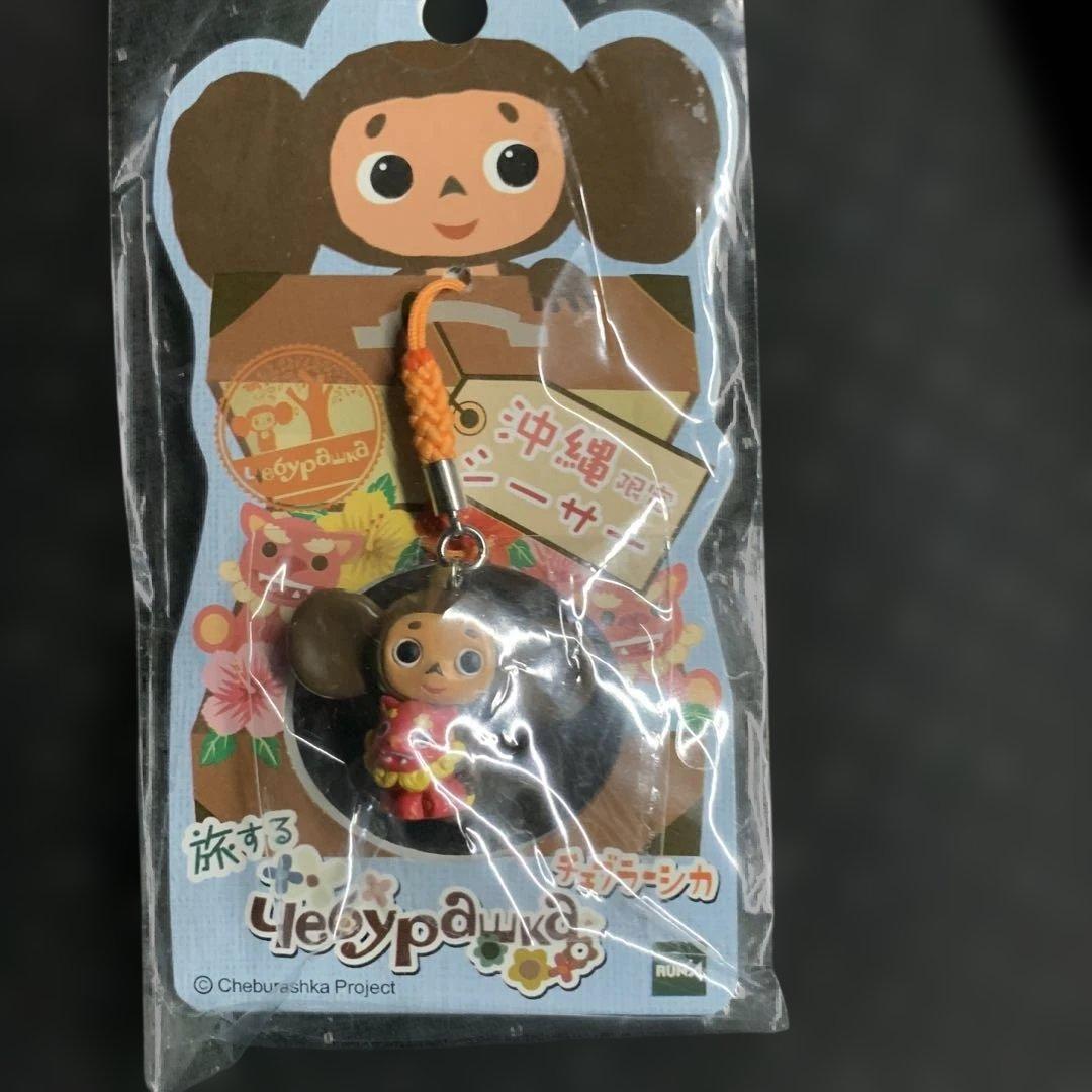 沖縄限定 チェブラーシカ ストラップ - メルカリ