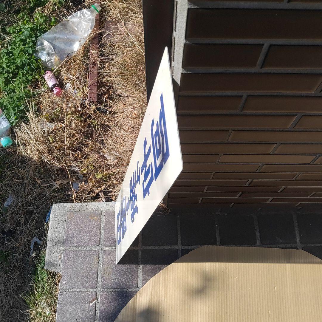 ひたちなか海浜鉄道 サボ 行先板】 （表）阿字ヶ浦⇔勝田（裏）那珂湊