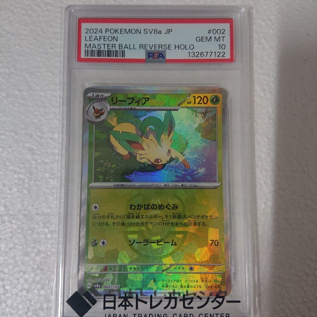 PSA10 リーフィア マスターボールミラー マスボミラー - メルカリ