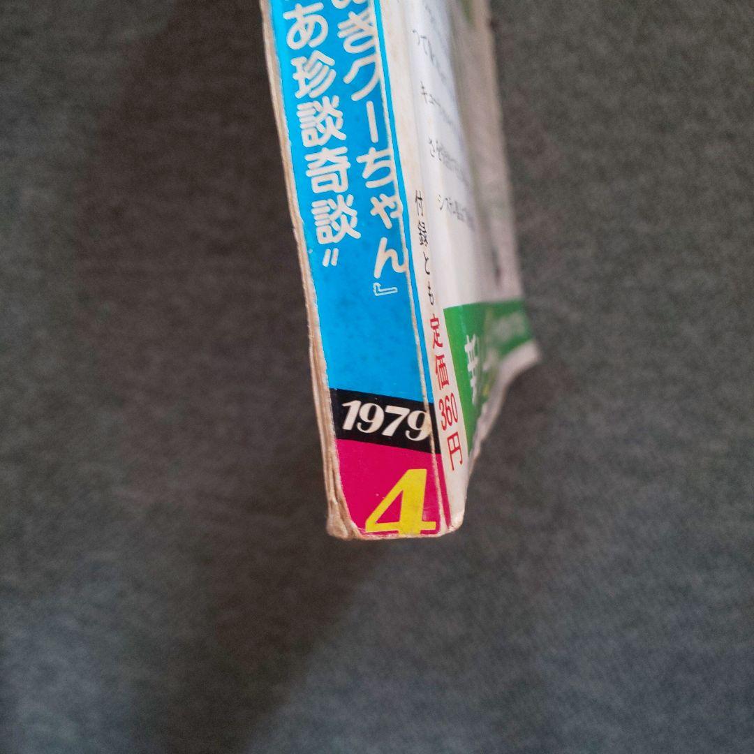 昭和54年】1979 4月号 明星 表紙サザンオールスターズ榊原郁恵 希少
