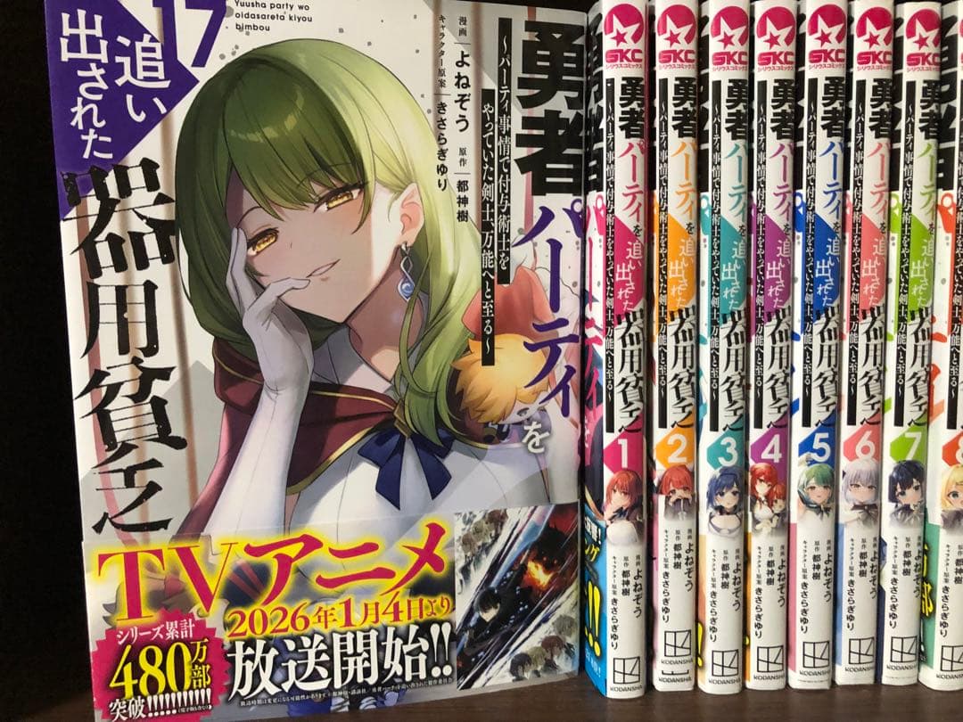 全巻初版帯付】勇者パーティを追い出された器用貧乏1〜17巻セット