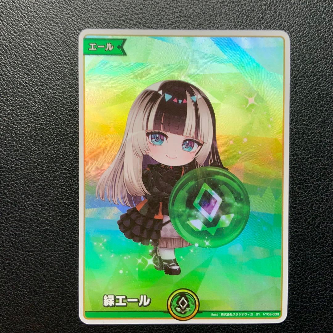 アヤカシヴァーミリオン 緑エール 儒烏風亭らでん SY ホロカ