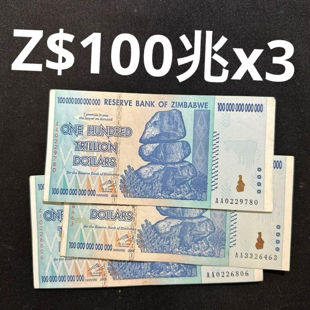 ジンバブエ 本物 100兆ドル紙幣 3枚 - メルカリ