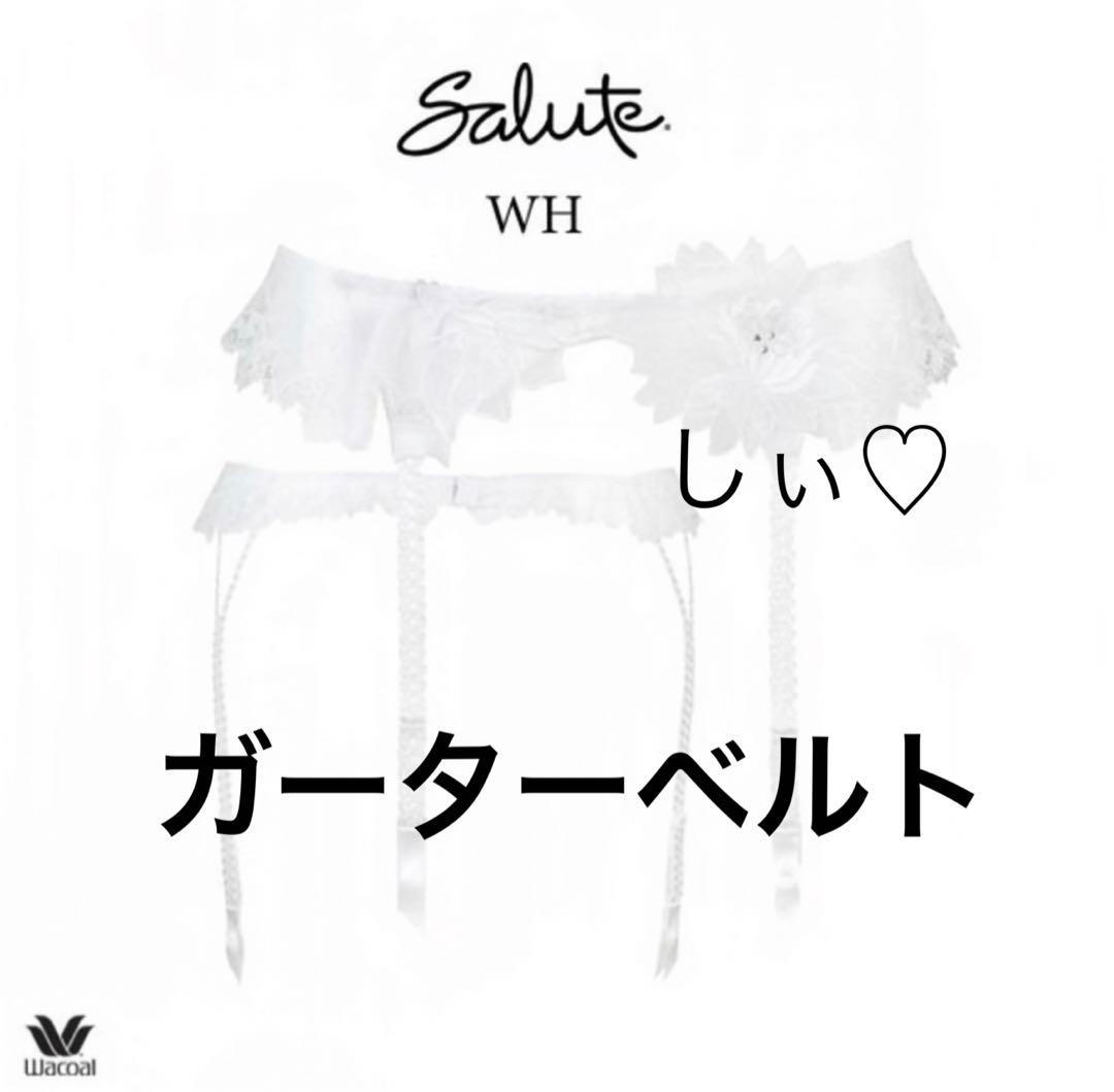 新品タグ付き Salute サルート 52G ガーターベルト M WH ガーター